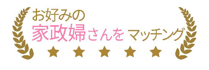 お好みの家政婦さんをマッチング