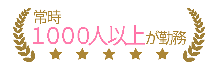 常時1000人以上の家政婦さんが活躍中