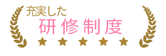 充実した研修制度で安心