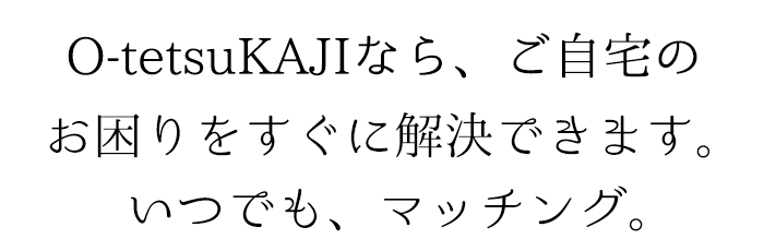 O-tetsuKAJI-お手伝いさんを自由に探せる「オテツカジ」｜家政婦・家事代行