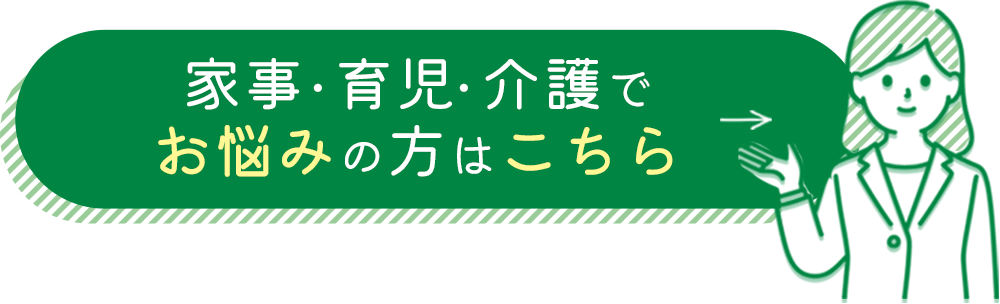 家事・育児・介護でお悩みの方はこちら