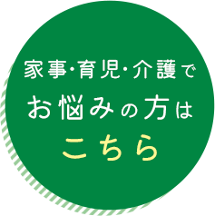 家事・育児・介護でお悩みの方はこちら